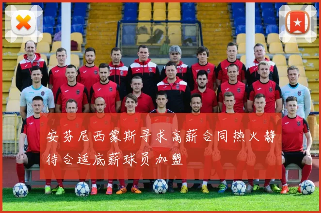 安芬尼西蒙斯寻求高薪合同热火静待合适底薪球员加盟