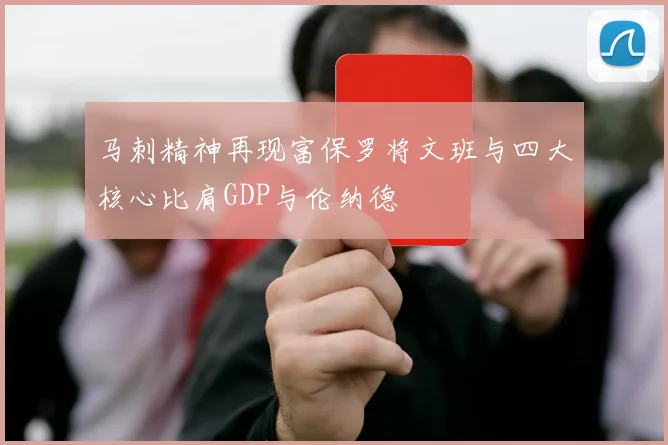 马刺精神再现富保罗将文班与四大核心比肩GDP与伦纳德