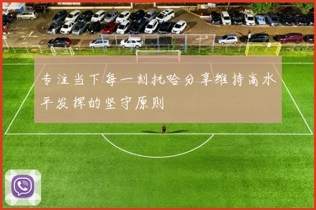 专注当下每一刻托哈分享维持高水平发挥的坚守原则