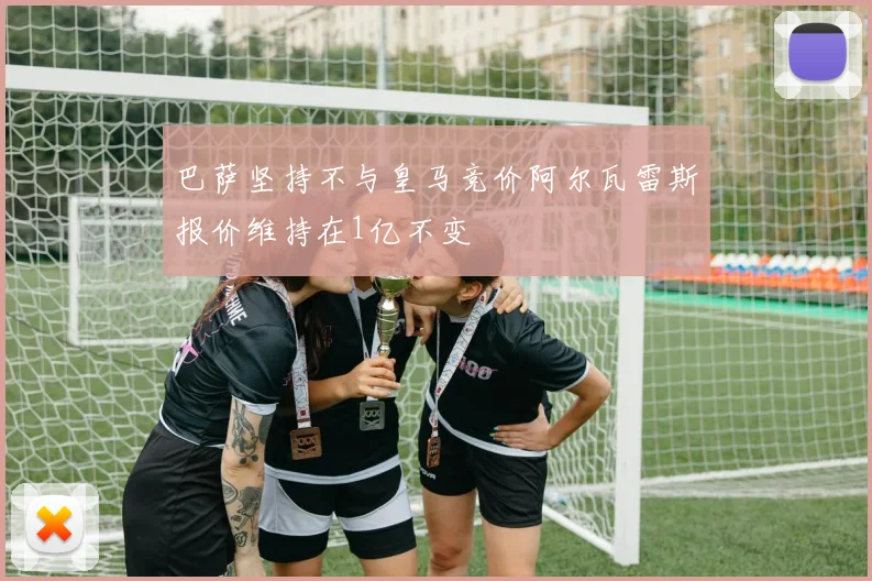 巴萨坚持不与皇马竞价阿尔瓦雷斯报价维持在1亿不变