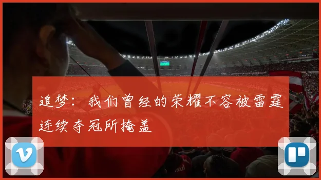 追梦：我们曾经的荣耀不容被雷霆连续夺冠所掩盖