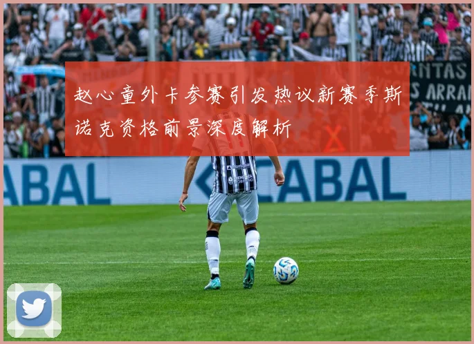 赵心童外卡参赛引发热议新赛季斯诺克资格前景深度解析