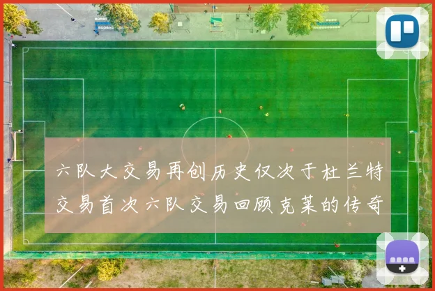 六队大交易再创历史仅次于杜兰特交易首次六队交易回顾克莱的传奇时刻