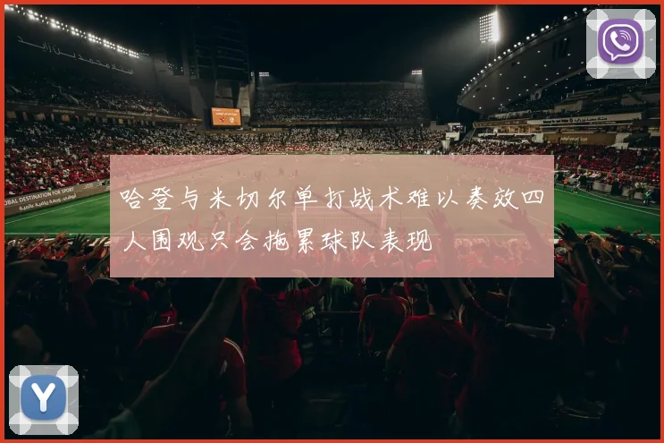 哈登与米切尔单打战术难以奏效四人围观只会拖累球队表现
