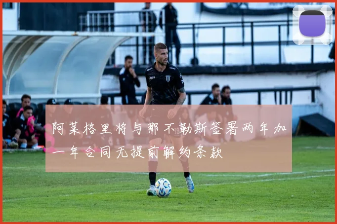 阿莱格里将与那不勒斯签署两年加一年合同无提前解约条款