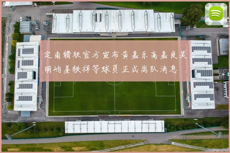 定南赣联官方宣布黄嘉乐高嘉良吴明屿姜轶祥等球员正式离队消息