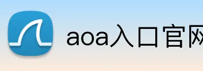 aoa入口官网 logo
